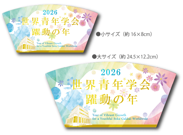 【予約販売】2026年「世界青年学会　躍動の年」テーマスタンド