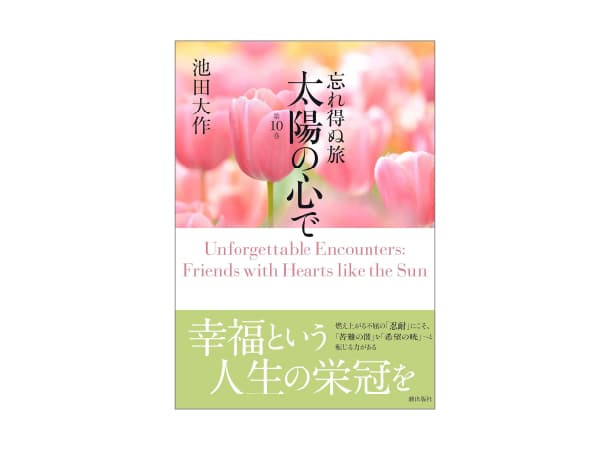 忘れ得ぬ旅 太陽の心で 第10巻