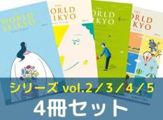 【シリーズ4冊セット】ワールド セイキョウ　vol.2・3・4・5