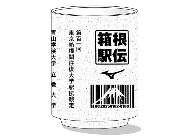 【予約販売】【限定】第101回箱根駅伝公式・湯のみ