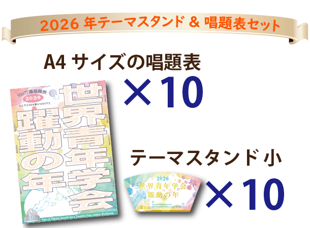【予約販売】2026年「世界青年学会　躍動の年」10枚セット　テーマスタンド小&唱題表