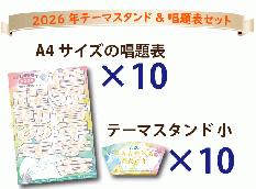 【予約販売】2026年「世界青年学会　躍動の年」10枚セット　テーマスタンド小&唱題表