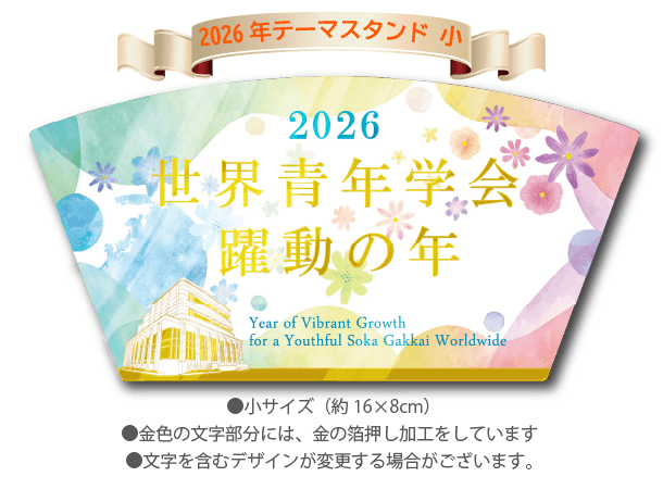 【予約販売】2026年「世界青年学会　躍動の年」10枚セット　テーマスタンド小&唱題表