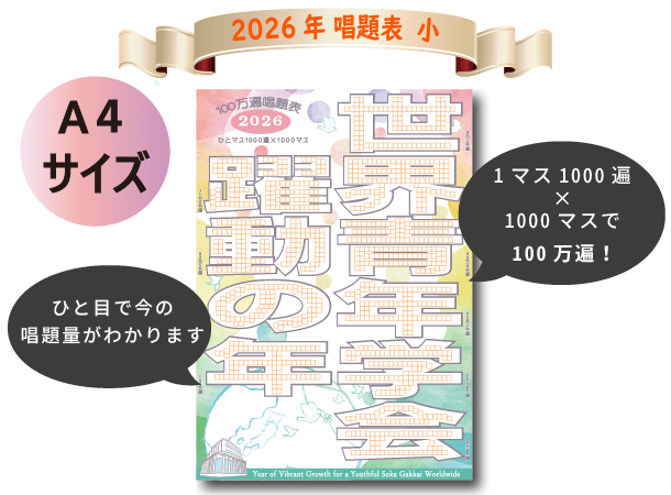 【予約販売】2026年「世界青年学会　躍動の年」10枚セット　テーマスタンド小&唱題表