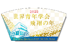 【予約販売】2025年「世界青年学会　飛翔の年」テーマスタンド