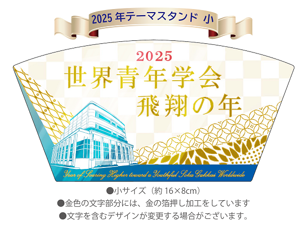 【予約販売】2025年「世界青年学会　飛翔の年」テーマスタンド