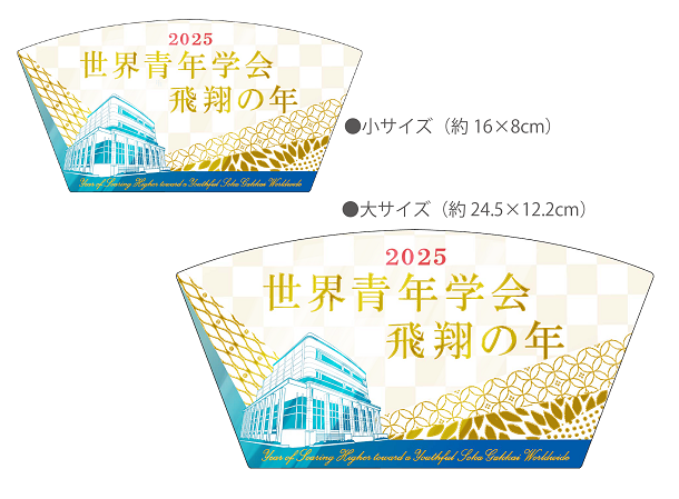 【予約販売】2025年「世界青年学会　飛翔の年」テーマスタンド