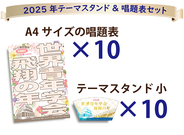 【予約販売】2025年「世界青年学会　飛翔の年」10枚セット　テーマスタンド小&唱題表