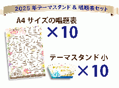 【予約販売】2025年「世界青年学会　飛翔の年」10枚セット　テーマスタンド小&唱題表