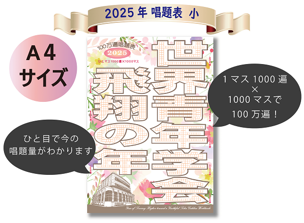 【予約販売】2025年「世界青年学会　飛翔の年」10枚セット　テーマスタンド小&唱題表