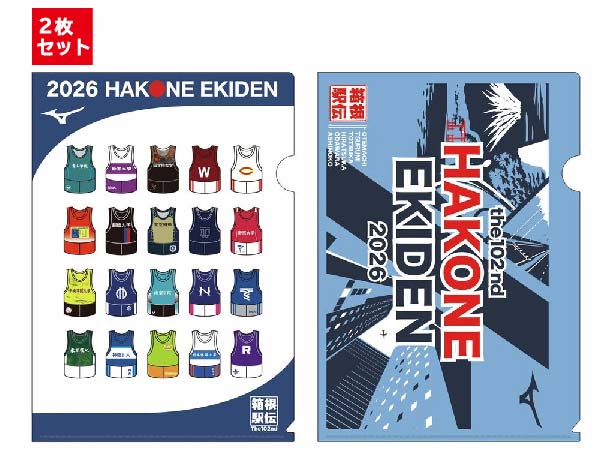 【予約販売】【限定】第102回箱根駅伝公式・クリアファイル2枚入