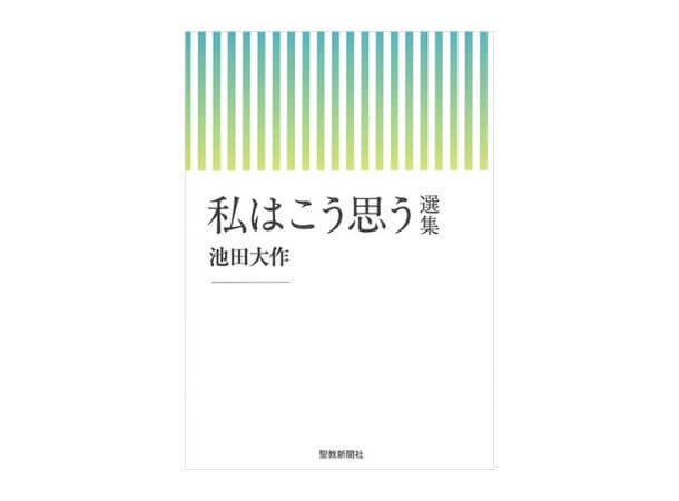 【予約販売】私はこう思う　選集