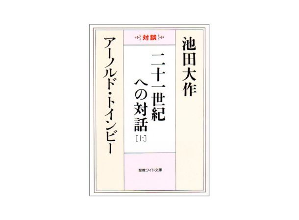 聖教ワイド文庫　対談　二十一世紀への対話[中]