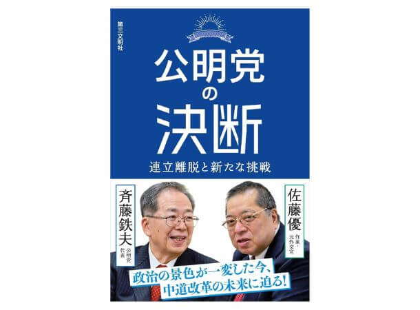 【予約販売】公明党の決断  連立離脱と新たな挑戦