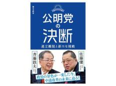 【予約販売】公明党の決断  連立離脱と新たな挑戦
