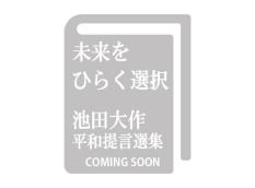 【予約販売】未来をひらく選択　池田大作平和提言選集