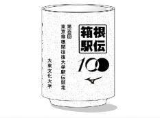 【予約販売】【限定】第100回箱根駅伝公式・湯のみ