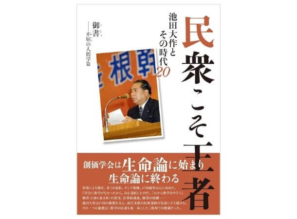 創価学会仏壇 金剛堂オンラインストア / 民衆こそ王者 池田大作とその時代20 「御書-不屈の人間学」篇