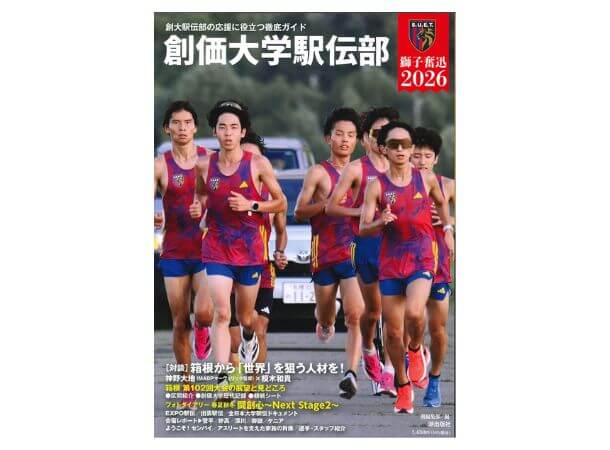 創価大学駅伝部　獅子奮迅 2026