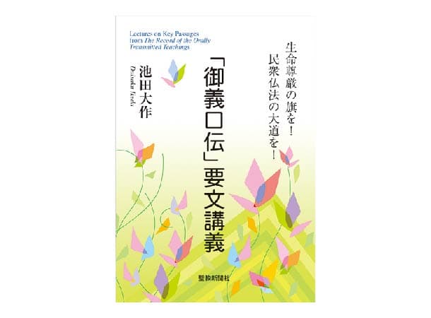 【予約販売】「御義口伝」要文講義