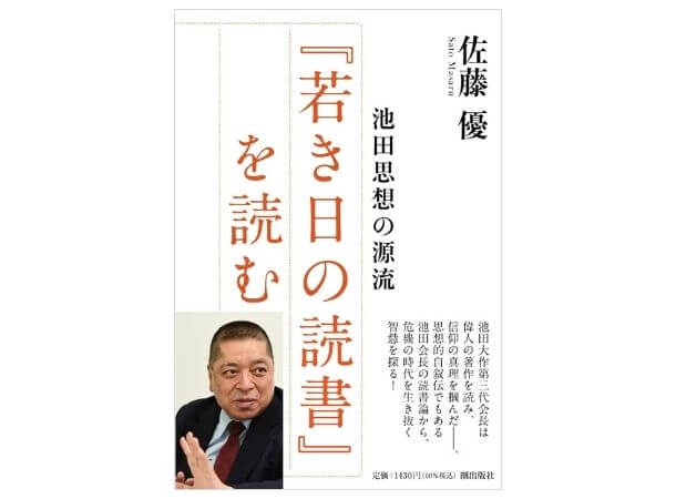 池田思想の源流 『若き日の読書』を読む