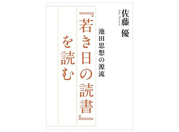 池田思想の源流 『若き日の読書』を読む