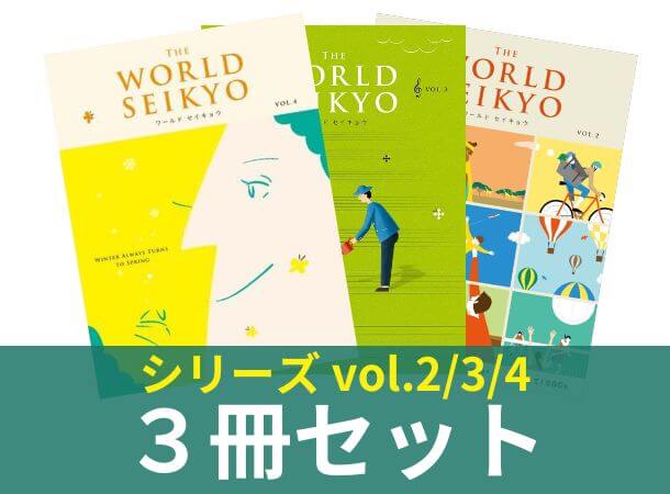 【予約販売】【シリーズ3冊セット】ワールド セイキョウ　vol.2・3・4