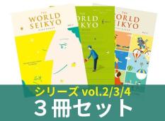 【予約販売】【シリーズ3冊セット】ワールド セイキョウ　vol.2・3・4