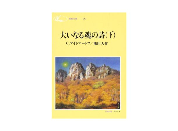 聖教文庫　大いなる魂の詩(うた) 下