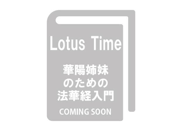 【予約販売】Lotus Time-華陽姉妹のための法華経入門-