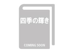 【予約販売】四季の輝き