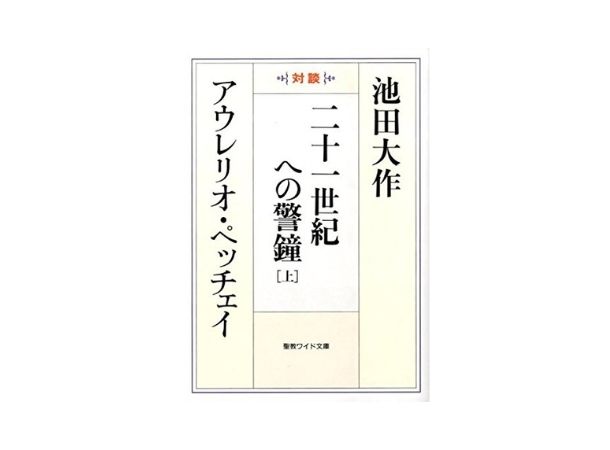 聖教ワイド文庫　二十一世紀への警鐘　上