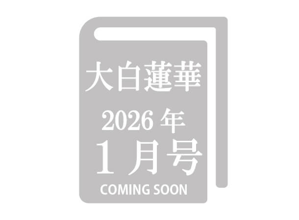 【予約販売】大白蓮華 2026年1月号