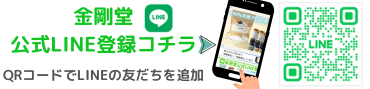 金剛堂公式LINEで旬の画像無料配信中