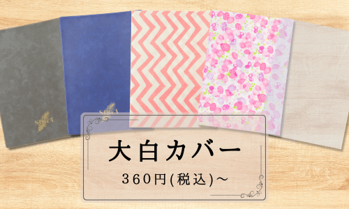 大白蓮華カバー