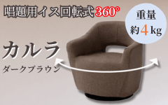 唱題用イス　回転式　カルラ　ダークブラウン