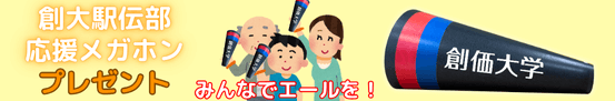 創価大学 駅伝応援メガホン2026_プレゼント