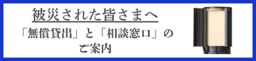 被災された皆さまへ