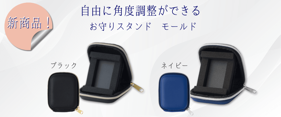 お守りスタンド モールド ブラック_ネイビー