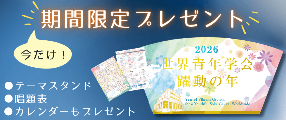 テーマスタンド_唱題表_カレンダー_期間限定プレゼント