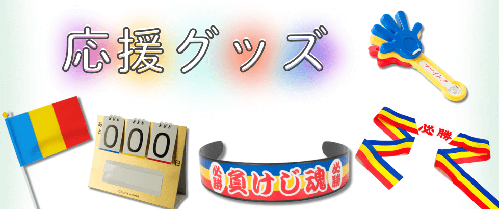 応援グッズ