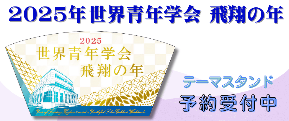 2025年世界青年学会_飛躍の年テーマスタンド