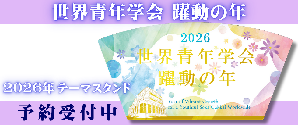 2026年「世界青年学会　躍動の年」テーマスタンド