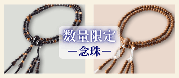 数量限定 念珠11.18