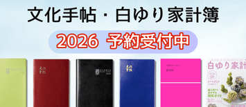 文化手帖・白ゆり家計簿2026予約受付中