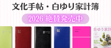 文化手帖・白ゆり家計簿2026絶賛発売中
