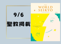 金剛堂_聖教新聞掲載_20240905_WORLD SEIKYO
(【予約販売】ワールド セイキョウ) vol.4