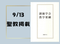 金剛堂_聖教新聞掲載_20240913_創価学会教学要綱