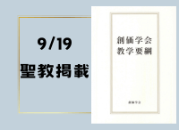 金剛堂_聖教新聞掲載_20240919_創価学会教学要綱