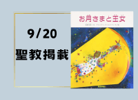 金剛堂_聖教新聞掲載_20240920_えほん ペーパーバック版 お月さまと王女